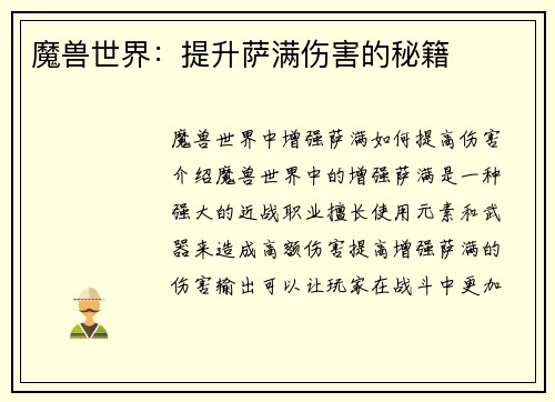 魔兽世界：提升萨满伤害的秘籍