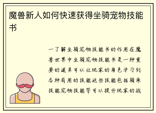 魔兽新人如何快速获得坐骑宠物技能书