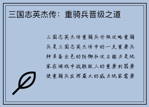 三国志英杰传：重骑兵晋级之道