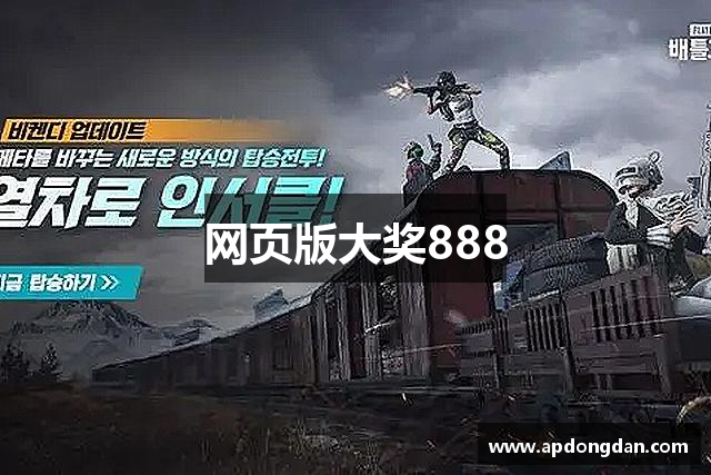 网页版大奖888